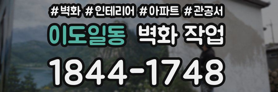 이도일동 벽화 작업