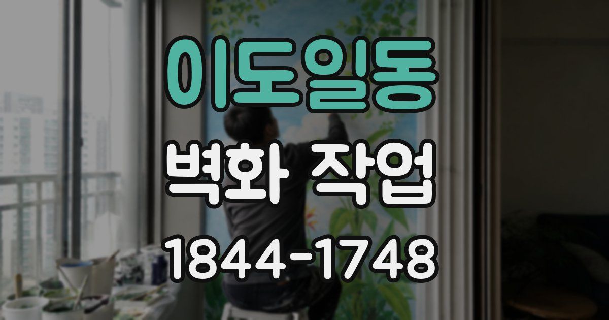 이도일동 벽화 작업