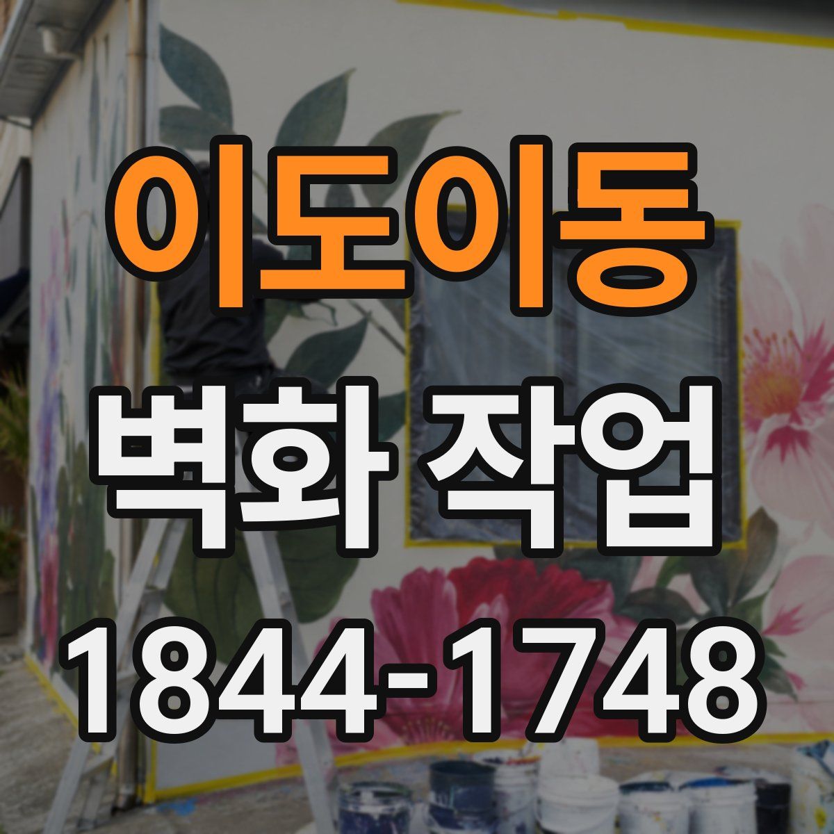 이도이동 벽화 작업