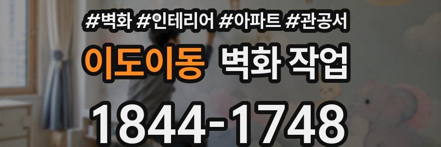 이도이동 벽화 작업