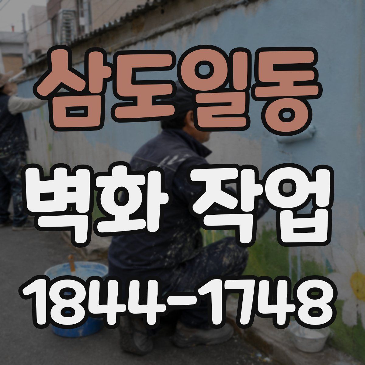 삼도일동 벽화 작업