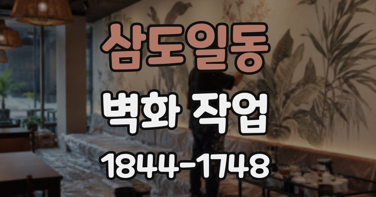 삼도일동 벽화 작업