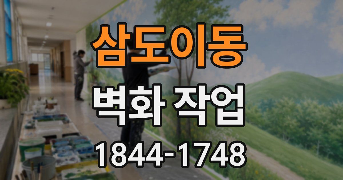 삼도이동 벽화 작업