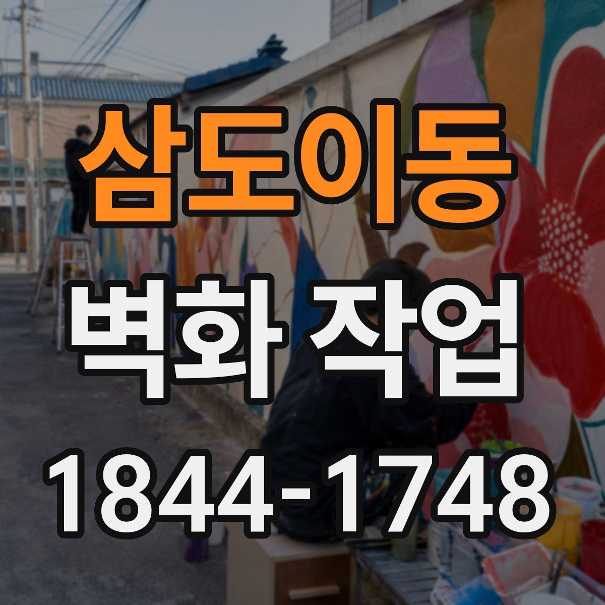 삼도이동 벽화 작업