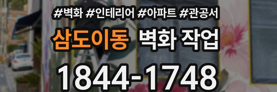 삼도이동 벽화 작업