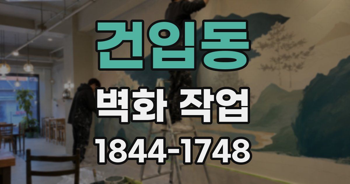 건입동 벽화 작업