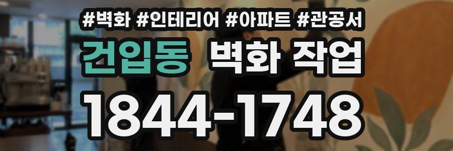 건입동 벽화 작업