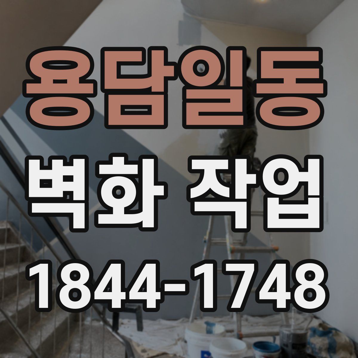 용담일동 벽화 작업