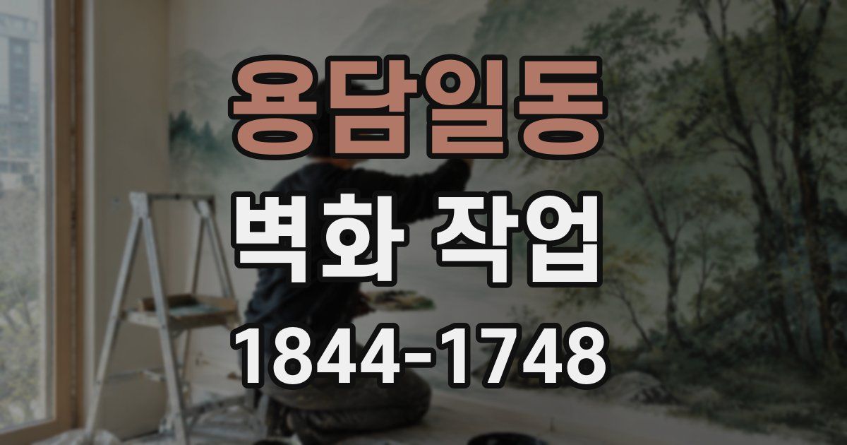 용담일동 벽화 작업