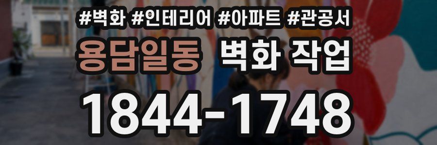 용담일동 벽화 작업