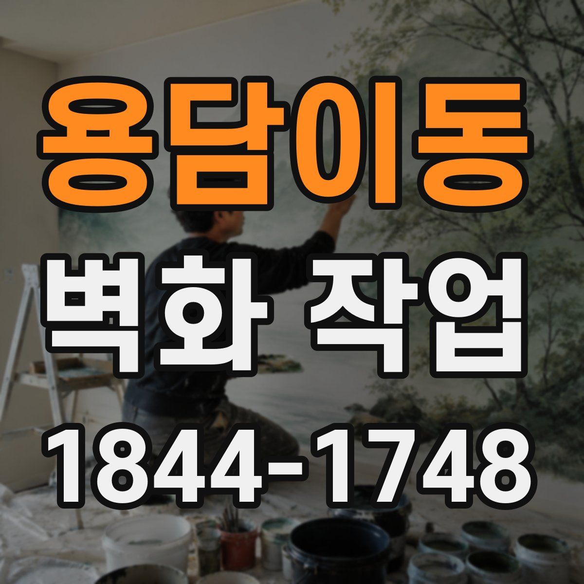 용담이동 벽화 작업