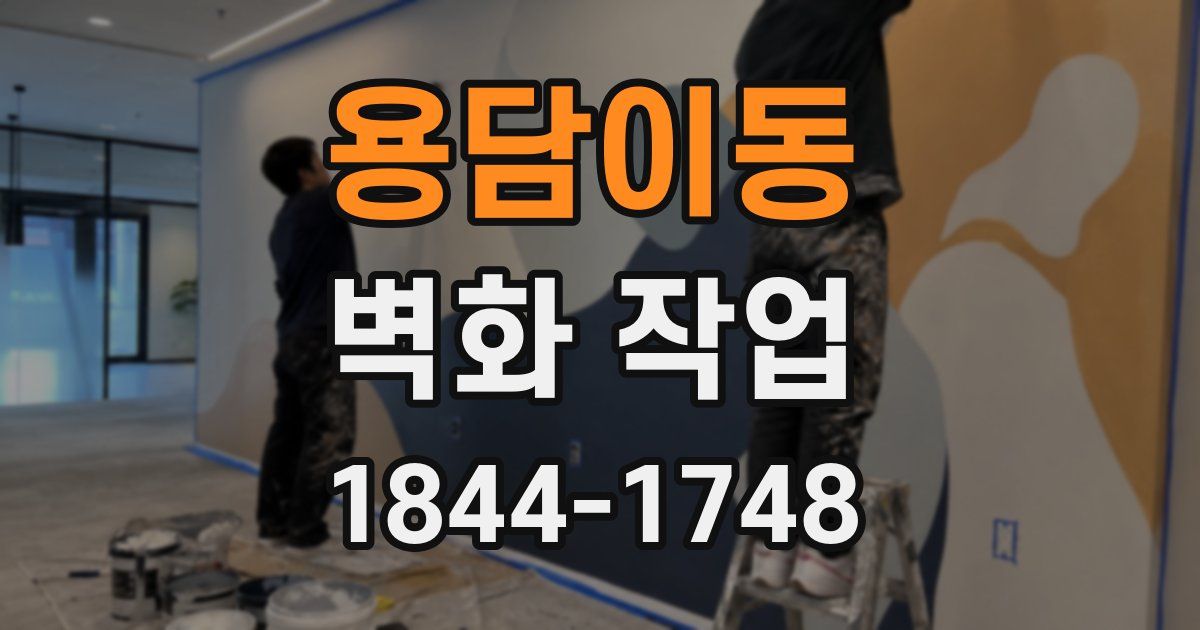 용담이동 벽화 작업