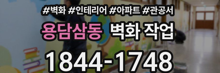 용담삼동 벽화 작업