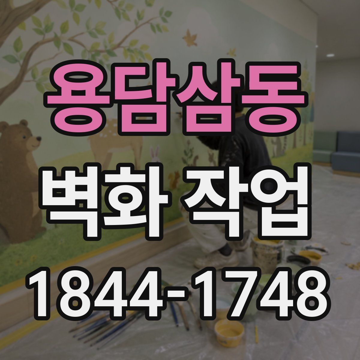 용담삼동 벽화 작업