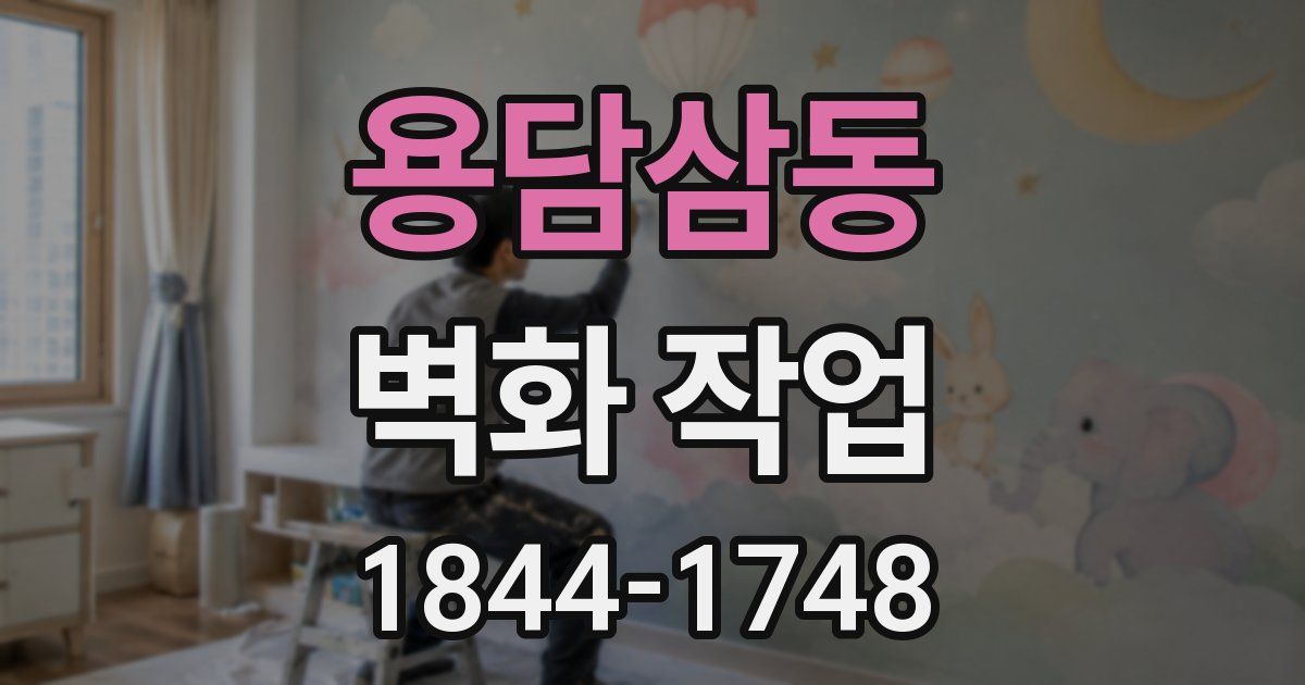 용담삼동 벽화 작업