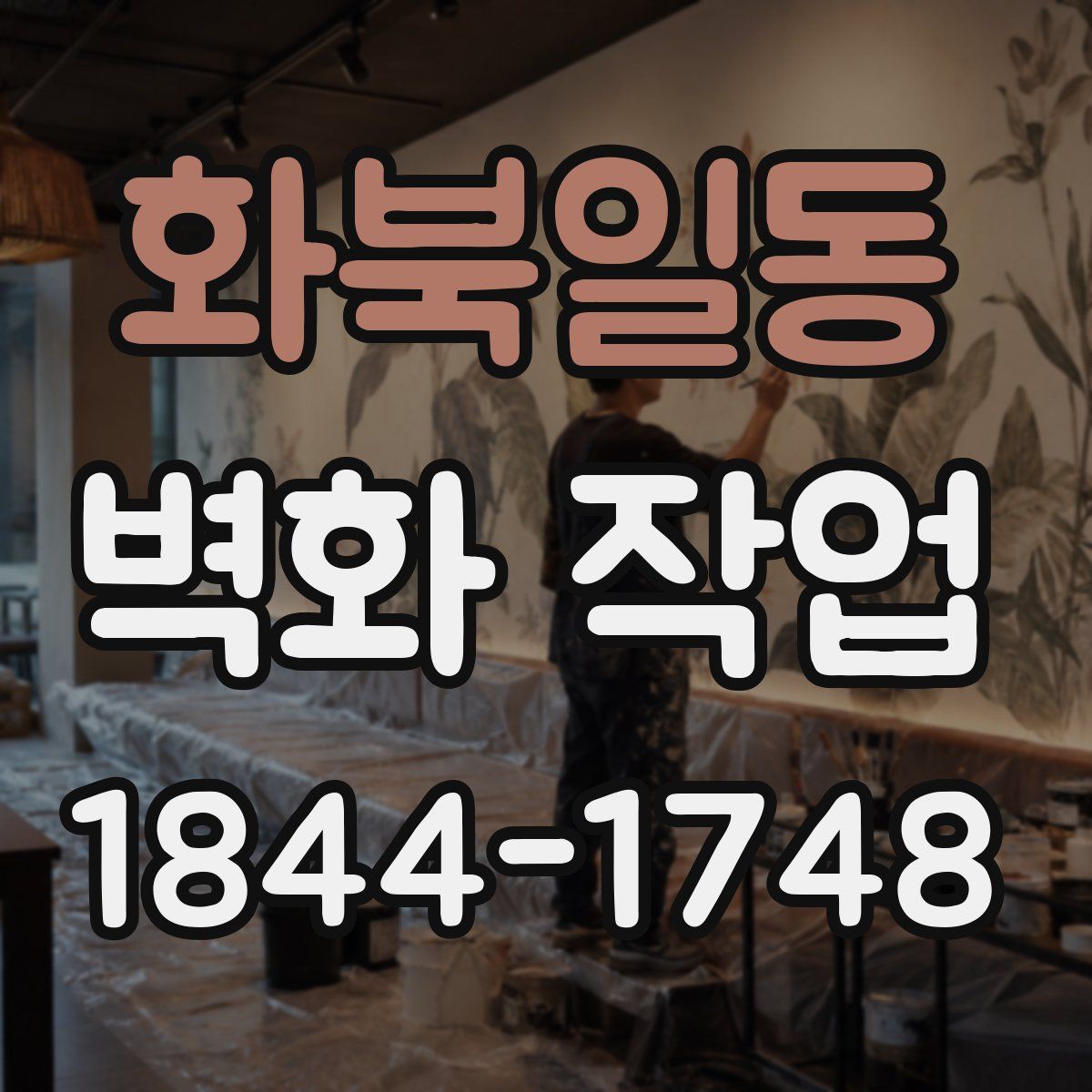 화북일동 벽화 작업
