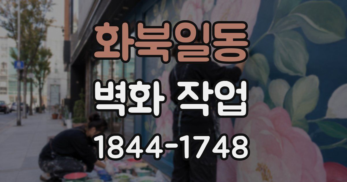 화북일동 벽화 작업
