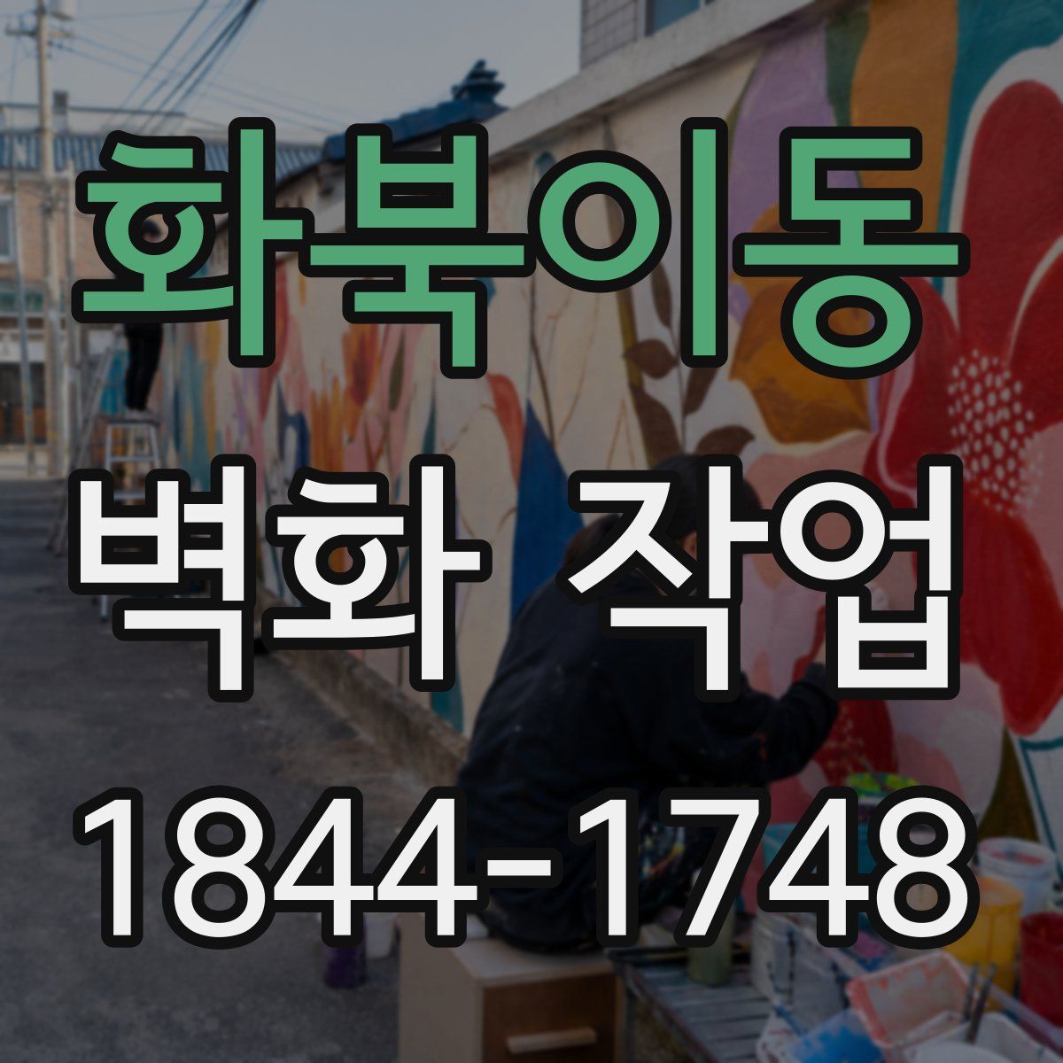 화북이동 벽화 작업