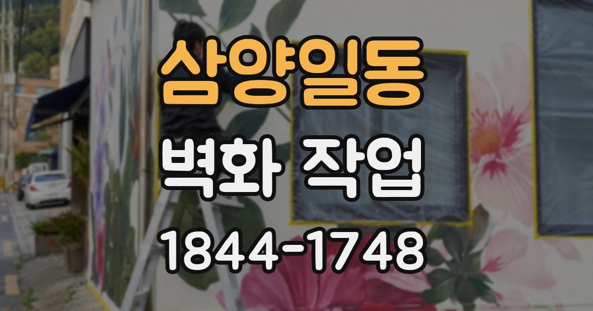 삼양일동 벽화 작업
