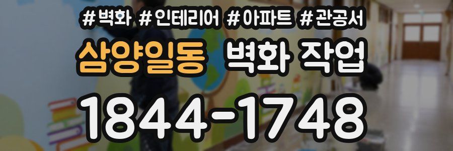 삼양일동 벽화 작업