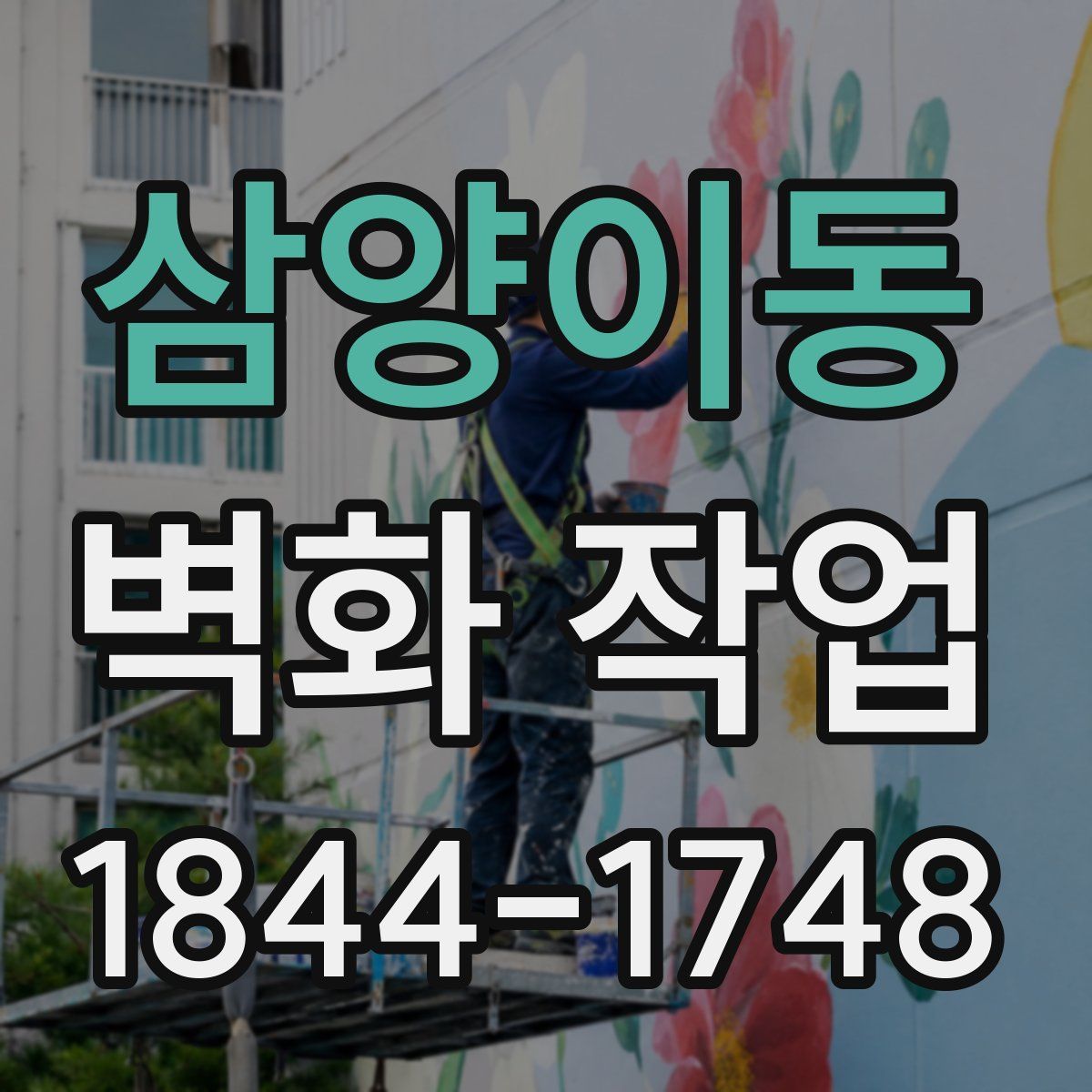 삼양이동 벽화 작업