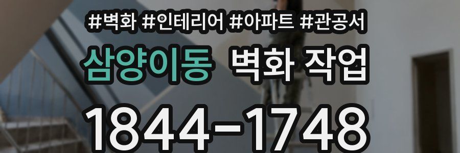 삼양이동 벽화 작업