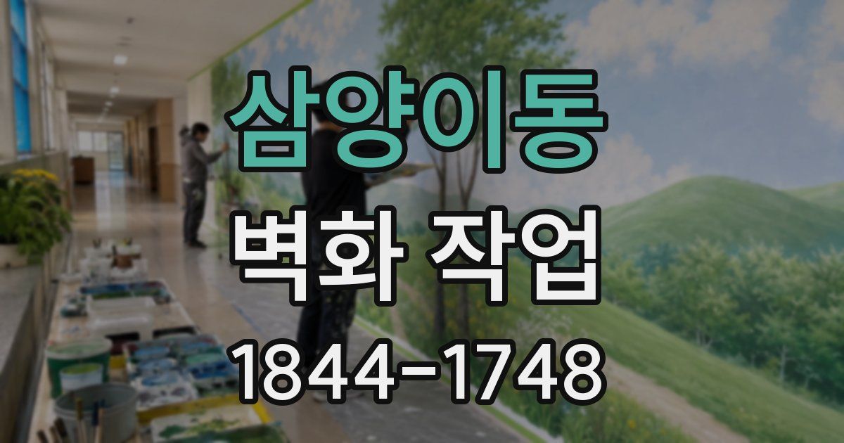 삼양이동 벽화 작업