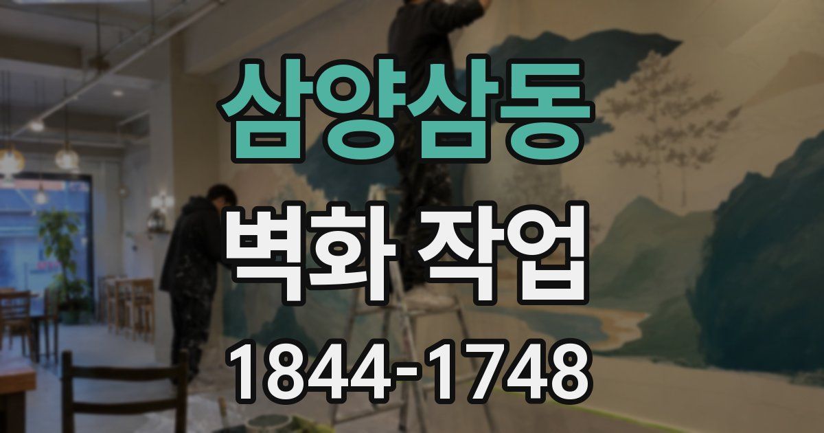 삼양삼동 벽화 작업