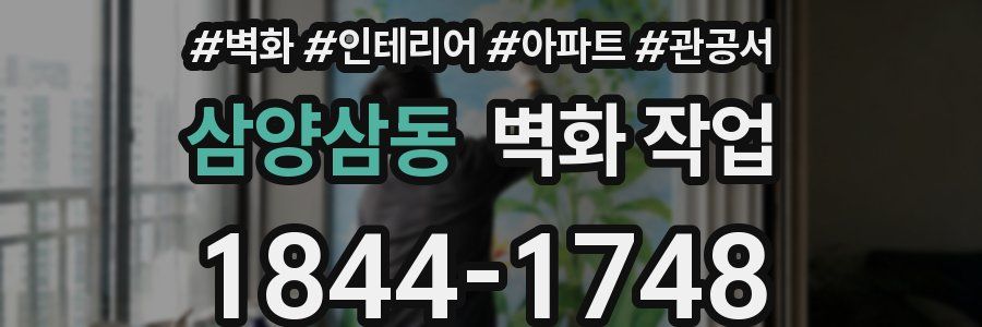삼양삼동 벽화 작업