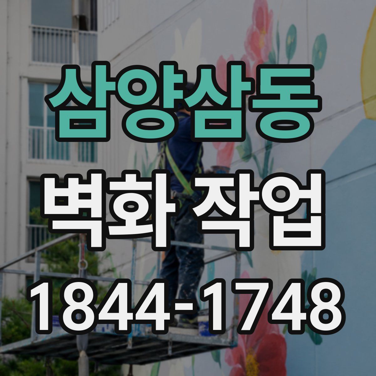 삼양삼동 벽화 작업