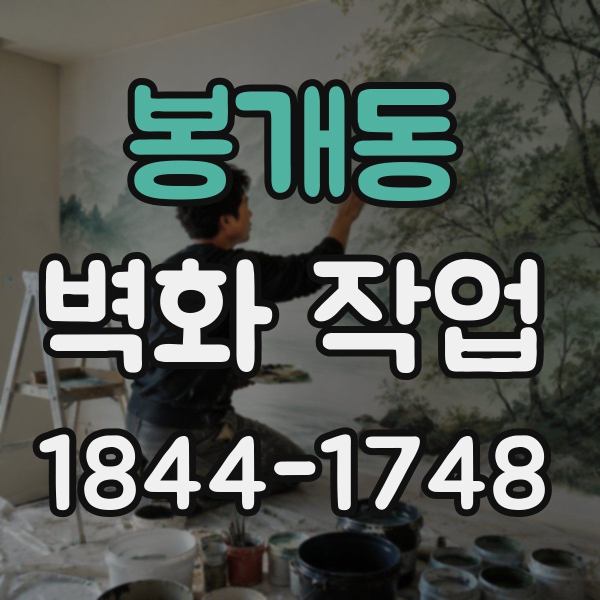 봉개동 벽화 작업
