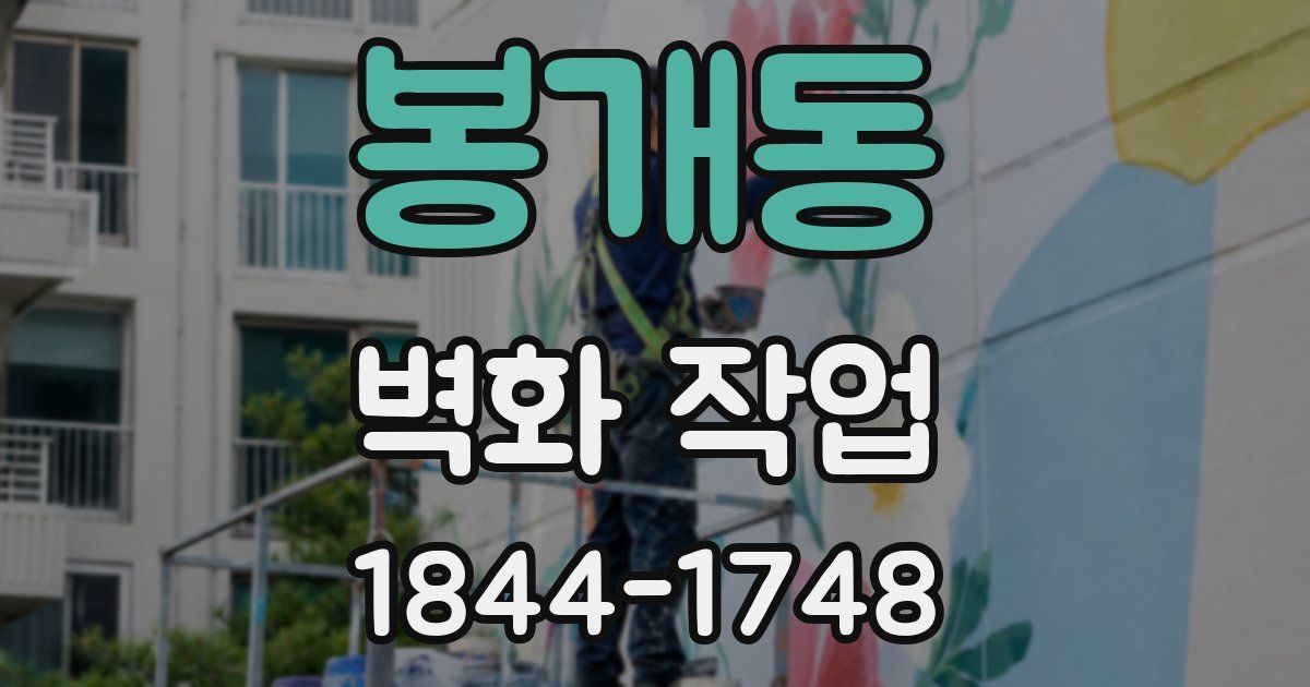 봉개동 벽화 작업