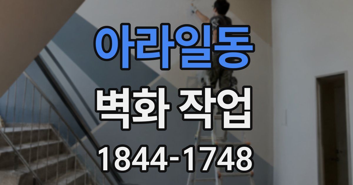 아라일동 벽화 작업