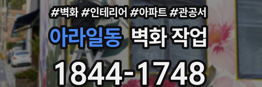 아라일동 벽화 작업
