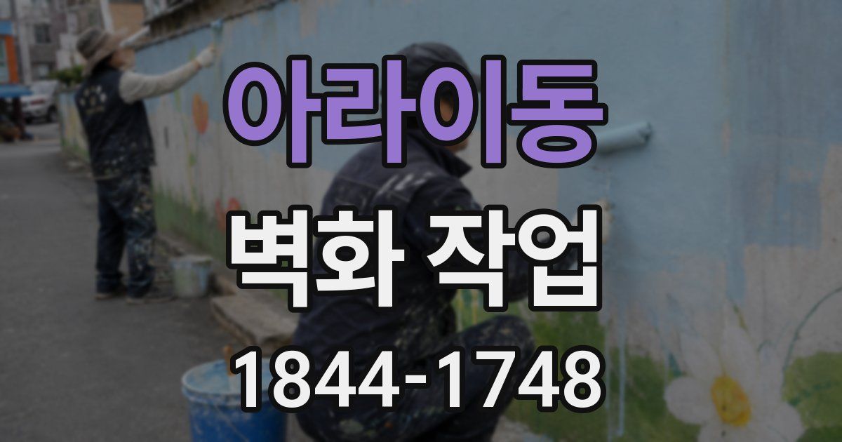 아라이동 벽화 작업