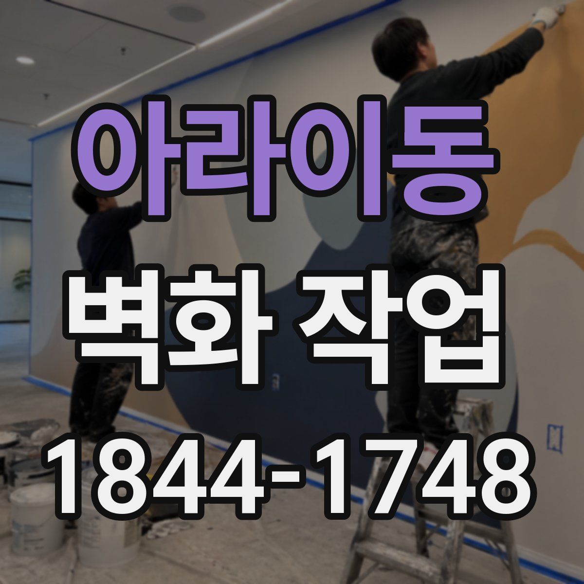 아라이동 벽화 작업