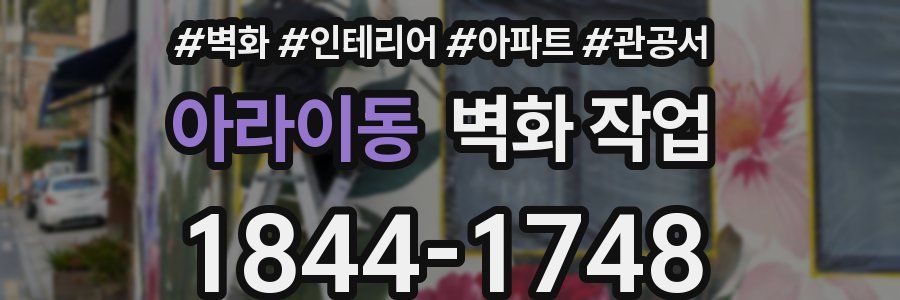 아라이동 벽화 작업