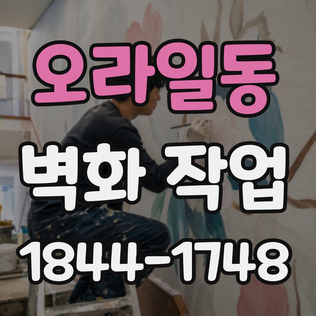 오라일동 벽화 작업