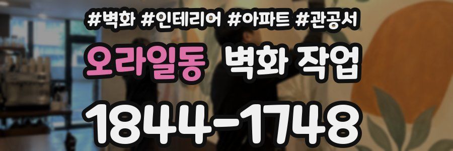 오라일동 벽화 작업