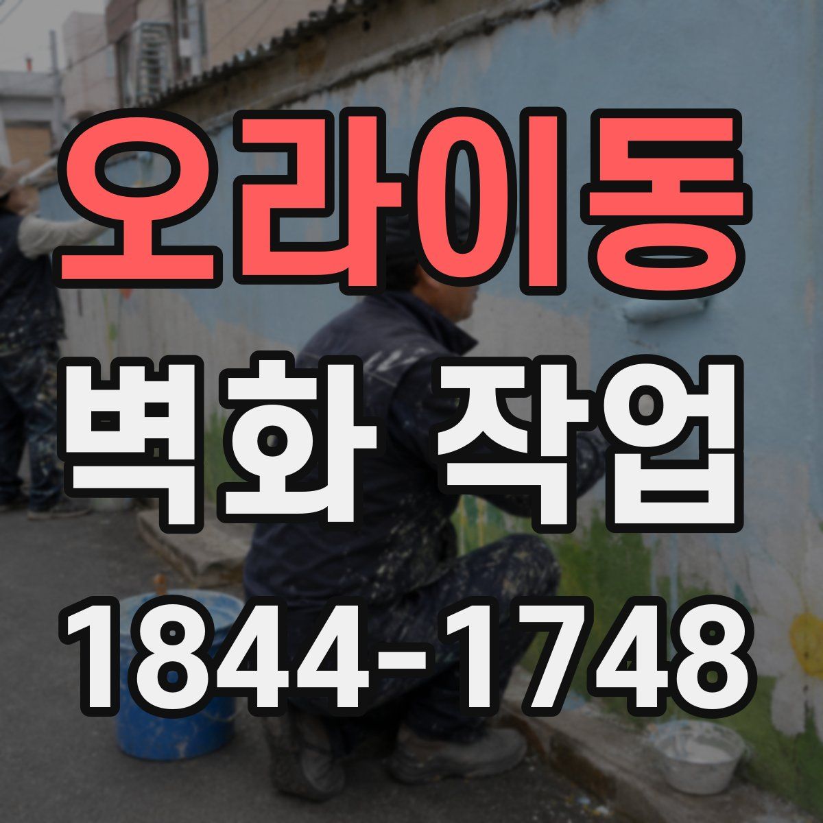 오라이동 벽화 작업