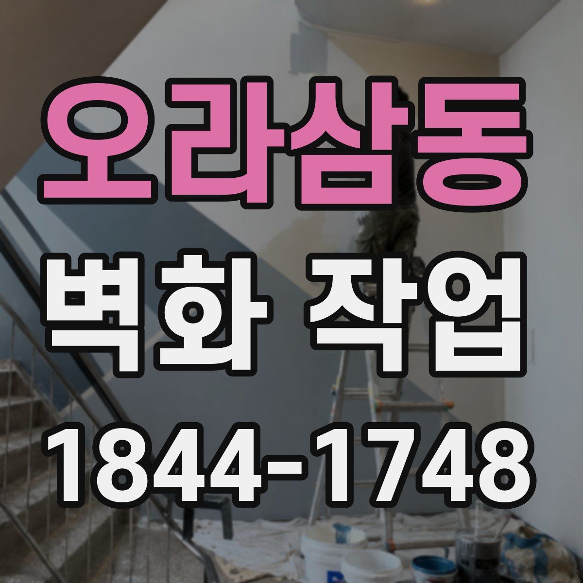 오라삼동 벽화 작업