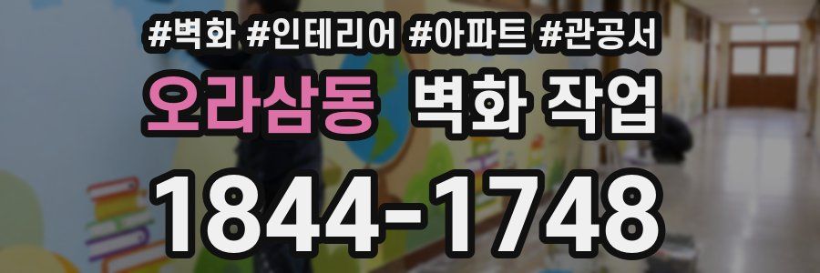 오라삼동 벽화 작업