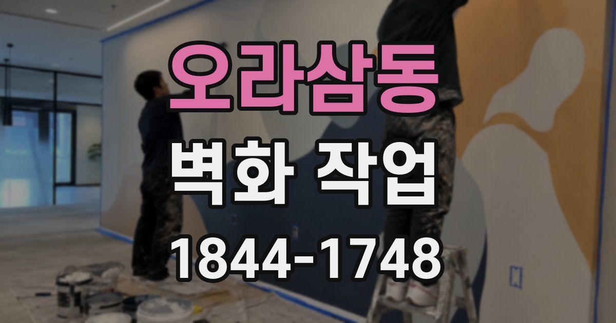 오라삼동 벽화 작업