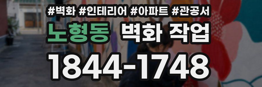 노형동 벽화 작업