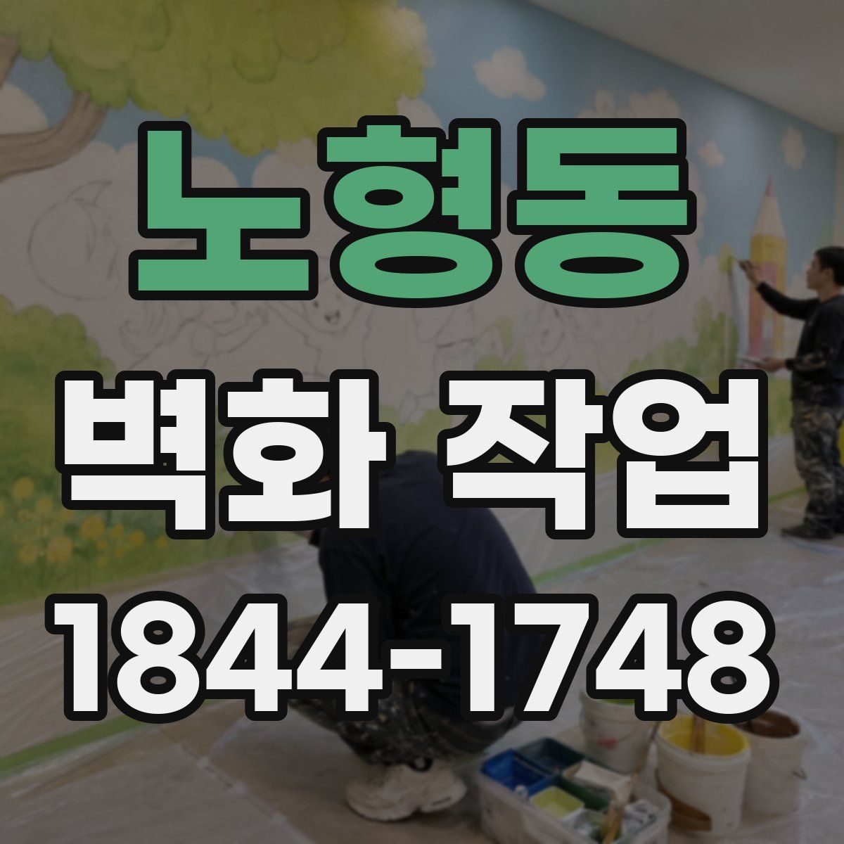 노형동 벽화 작업