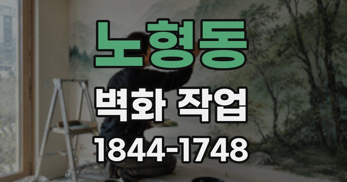 노형동 벽화 작업
