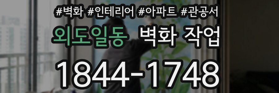외도일동 벽화 작업