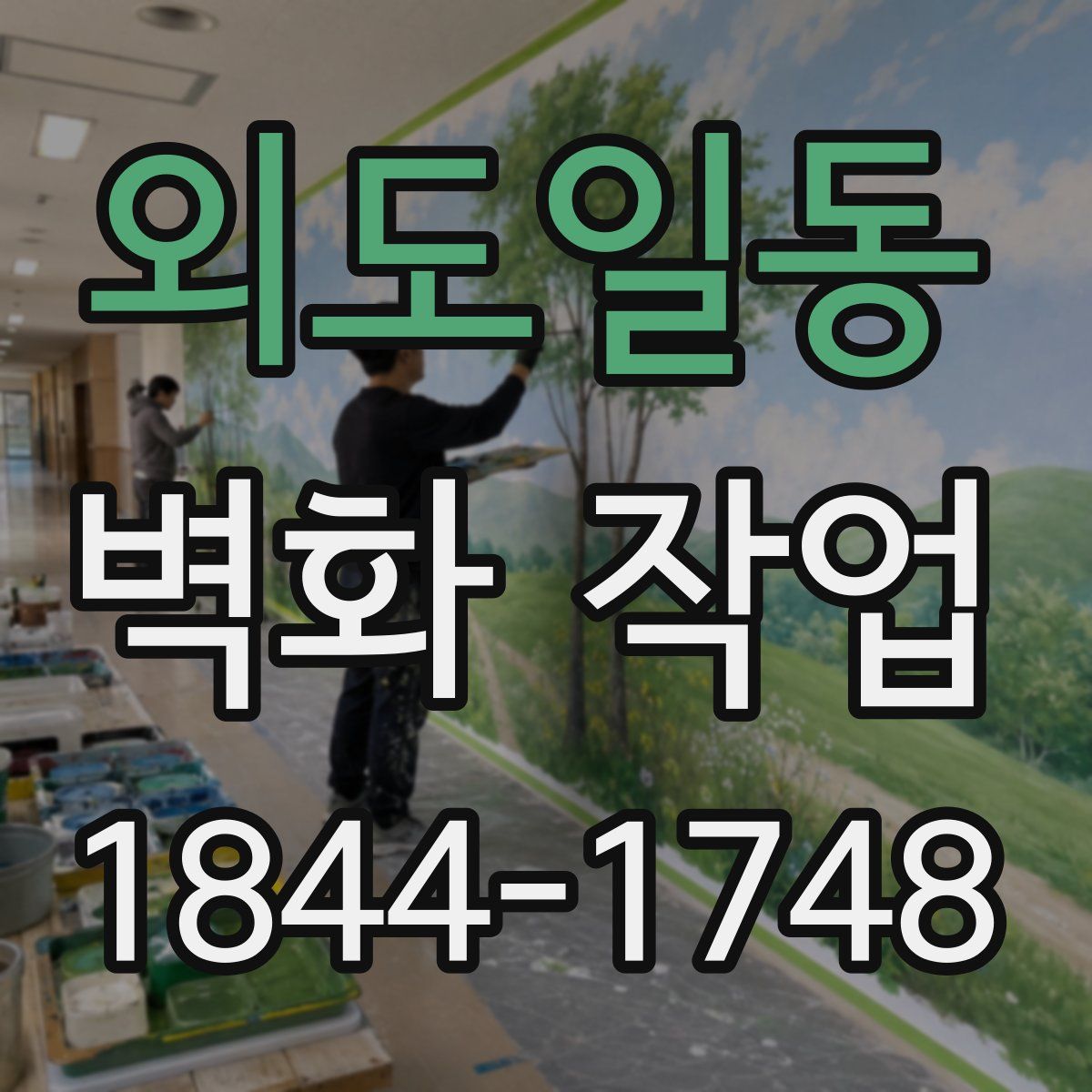 외도일동 벽화 작업