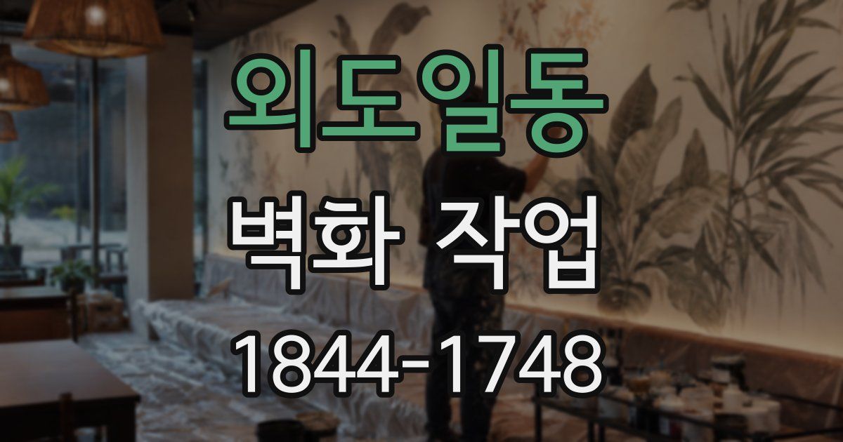 외도일동 벽화 작업