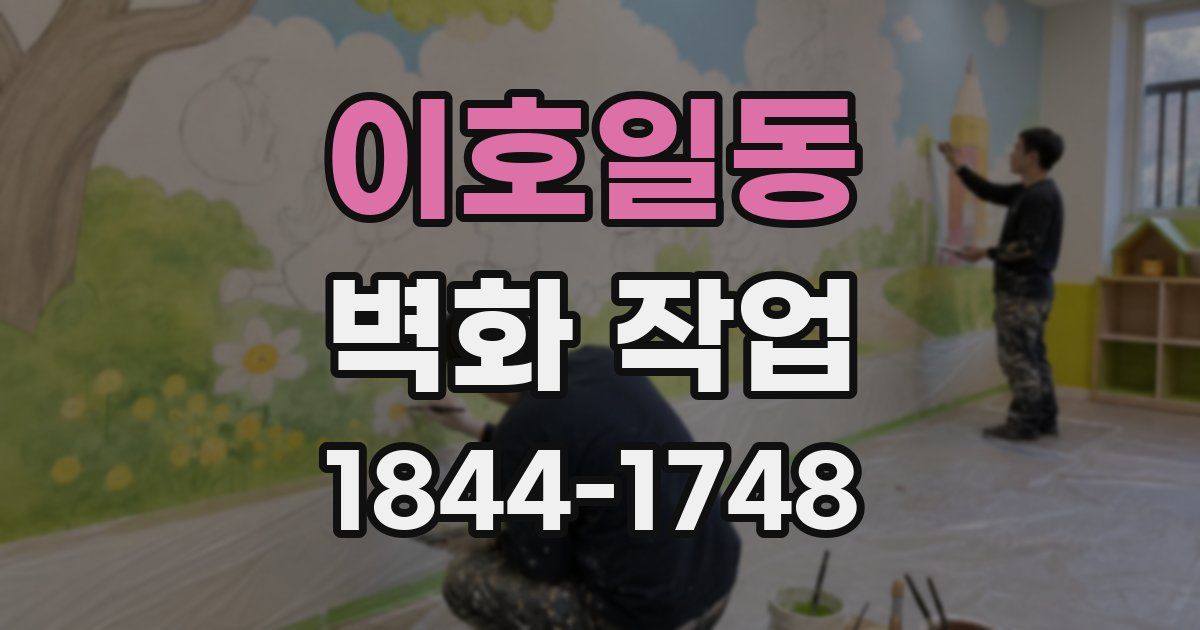 이호일동 벽화 작업